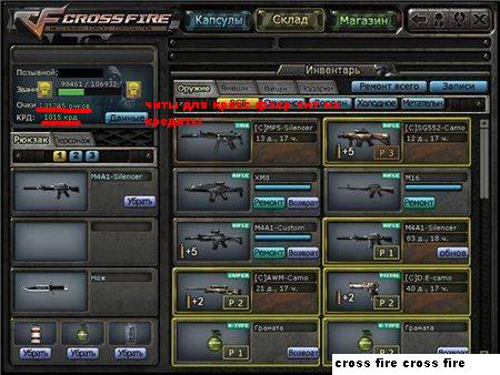 Чит На Кредиты Для Cross Fire - Мои Файлы - Каталог Файлов.